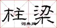 曾庆福柱梁隶书怎么写