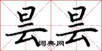 丁谦昙昙楷书怎么写