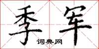 丁谦季军楷书怎么写