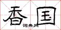 曾庆福香国隶书怎么写