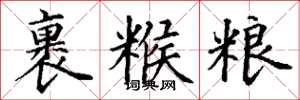 丁谦裹糇粮楷书怎么写