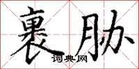 丁谦裹胁楷书怎么写