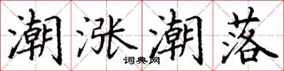 丁谦潮涨潮落楷书怎么写