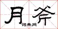 曾庆福月斧隶书怎么写