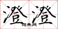丁谦澄澄楷书怎么写