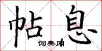 丁谦帖息楷书怎么写