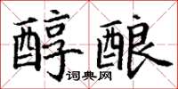 丁谦醇酿楷书怎么写