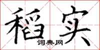 丁谦稻实楷书怎么写