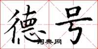丁谦德号楷书怎么写