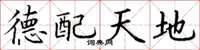 丁谦德配天地楷书怎么写