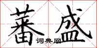 丁谦蕃盛楷书怎么写