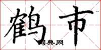 丁谦鹤市楷书怎么写