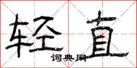 曾庆福轻直隶书怎么写
