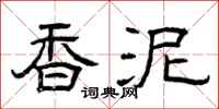 曾庆福香泥隶书怎么写