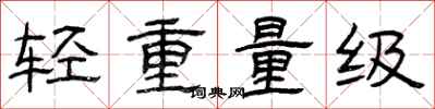 曾庆福轻重量级隶书怎么写