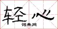 曾庆福轻心隶书怎么写