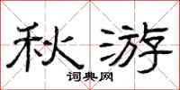 曾庆福秋游隶书怎么写