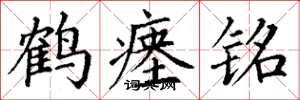 丁谦鹤瘗铭楷书怎么写