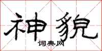 曾庆福神貌隶书怎么写