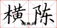 丁谦横陈楷书怎么写