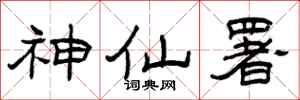 曾庆福神仙署隶书怎么写