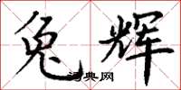 丁谦兔辉楷书怎么写