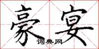 丁谦豪宴楷书怎么写