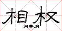 曾庆福相权隶书怎么写