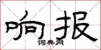 曾庆福响报隶书怎么写