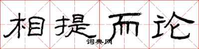曾庆福相提而论隶书怎么写