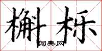 丁谦槲栎楷书怎么写
