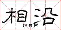 曾庆福相沿隶书怎么写