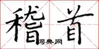 丁谦稽首楷书怎么写