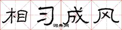 曾庆福相习成风隶书怎么写