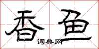 曾庆福香鱼隶书怎么写