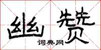 曾庆福幽赞隶书怎么写