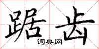 丁谦踞齿楷书怎么写