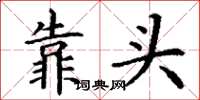 丁谦靠头楷书怎么写