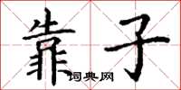 丁谦靠子楷书怎么写