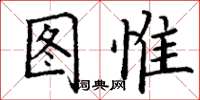 丁谦图惟楷书怎么写