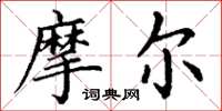 丁谦摩尔楷书怎么写