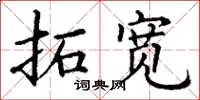 丁谦拓宽楷书怎么写