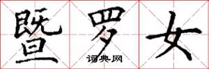 丁谦暨罗女楷书怎么写