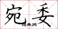 丁谦宛委楷书怎么写