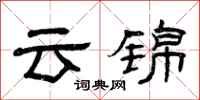 曾庆福云锦隶书怎么写