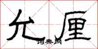 曾庆福允厘隶书怎么写