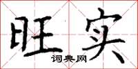 丁谦旺实楷书怎么写