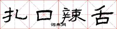 曾庆福扎口辣舌隶书怎么写
