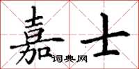 丁谦嘉士楷书怎么写