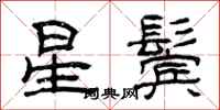 曾庆福星鬓隶书怎么写